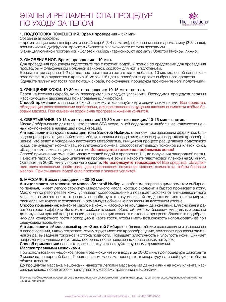 Протокол процедуры уход за телом Золотой Имбирь купить по 50 ₽