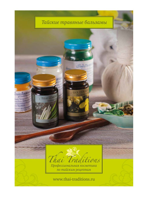 +0_RP-PS-900-00052_Листовка-Тайские-травяные-бальзамы