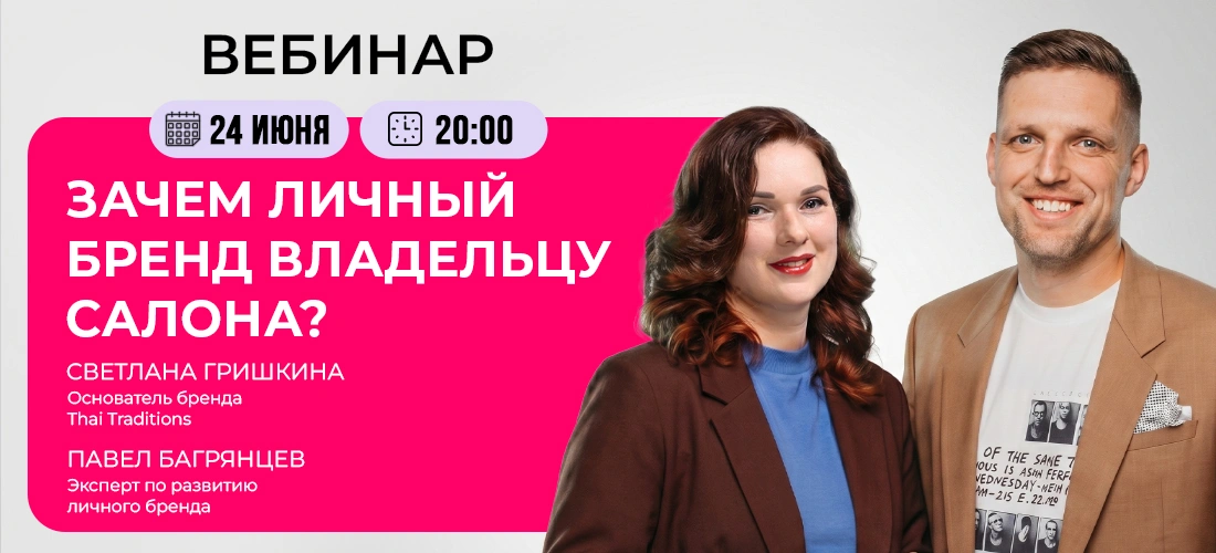 Вебинар "Зачем личный бренд владельцу салона?" Вебинар "Зачем личный бренд владельцу салона?"