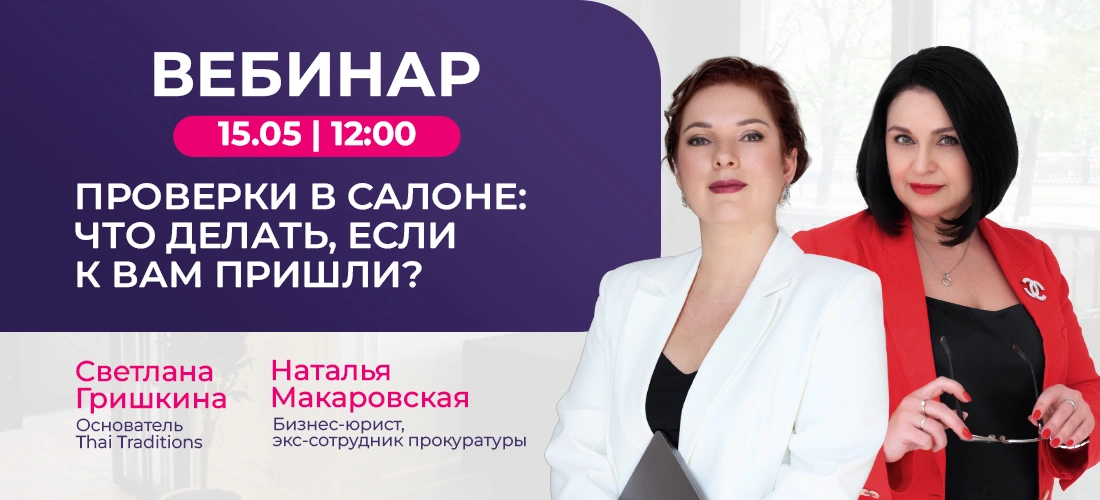 Вебинар: "Проверки в салоне: что делать, если к вам пришли?" Вебинар: "Проверки в салоне: что делать, если к вам пришли?"