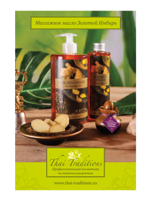 +0_RP-PS-900-00054_Листовка-Массажное-масло-Золотой-Имбирь